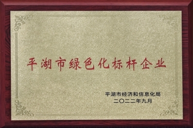 喜讯！银河官方入口(中国)最新官网入口荣获2022年度平湖市数字化、绿色化双标杆企业