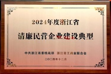 银河官方入口(中国)最新官网入口入选2024年度浙江省清廉民营企业建设典型名单