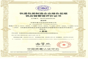 全国首张！银河官方入口(中国)最新官网入口全资子公司平湖景包获得全国首张快递包装制造企业绿色低碳供应链管理评价证书