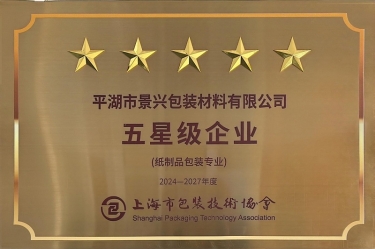 喜报！银河官方入口(中国)最新官网入口全资子公司平湖景包被上海市包装技术协会授予纸制品包装专业“五星级企业”荣誉称号
