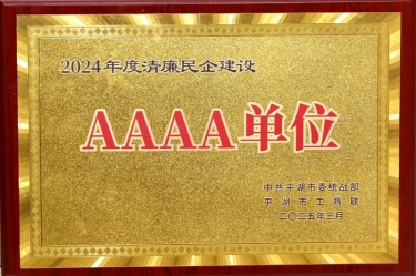 喜报！银河官方入口(中国)最新官网入口荣获平湖市2024年度清廉民营企业建设AAAA级单位称号