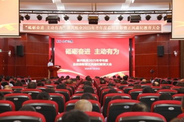 砥砺奋进 主动有为 | 银河官方入口(中国)最新官网入口2025年半年度总结表彰暨正风肃纪教育大会隆重召开