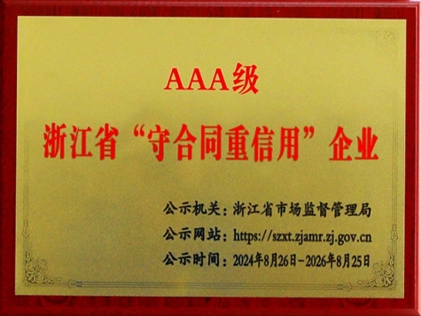 AAA级浙江省“守合同重信用”企业